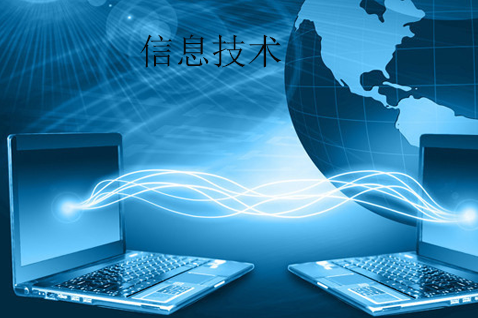 信息技術(shù)與網(wǎng)絡(luò)信息技術(shù) 定義、內(nèi)涵與時(shí)代意義