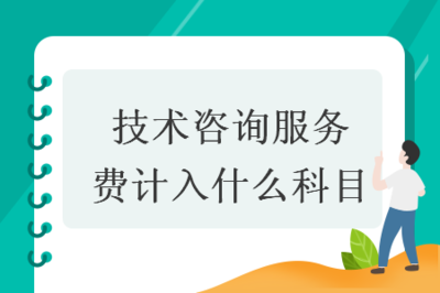 技術(shù)咨詢服務(wù)費的會計科目歸屬與賬務(wù)處理