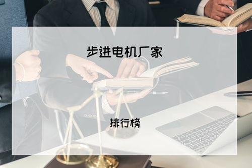 2025年工業(yè)用戶必看 步進電機廠家排行榜及精度解決方案